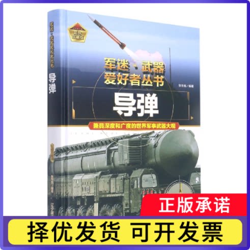 导弹张学亮9787531491361辽宁美术出版社书籍\/杂志\/报纸/儿童读物/童书/科普百科