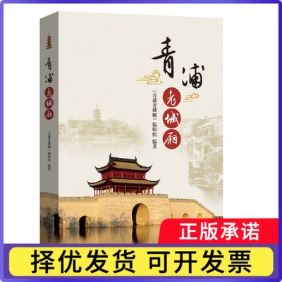 青浦老城厢《青浦老城厢》编辑组编9787548620785学林出版社书籍\/杂志\/报纸/历史/中国史/中国通史