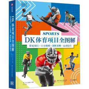 社编著9787577200828华中科技大学出版 DK体育项目全图解 DK出版 英 社 常见项目·计分规则·制胜策略·运动技巧