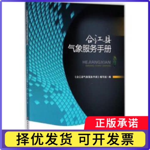 合江县气象服务手册陈以华[等]编写9787550434370西南财经大学出版社书籍\/杂志\/报纸/自然科学/气象学