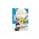 中国史 社书籍 1949 1919 当代史 历史 报纸 杂志 漫画中国史2刘宏亮9787511564764人民日报出版 超有趣