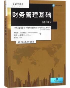 财务管理基础劳伦斯·J.吉特曼(Lawrence J. Gitman)，查德·J.祖特(Chad J. Zutter)著9787300253398中国人民大学出版社