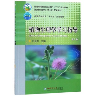 植物生理学指导(第2版高等农林教育十三五规划教材)编者:刘亚军9787565521560中国农业大学