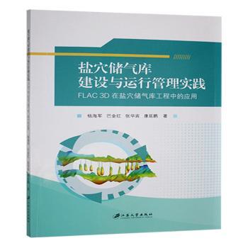 盐穴储气库建设与运行管理实践:FLAC 3D在盐穴储气库工程中的应用杨海军[等]著9787568419505江苏大学出版社