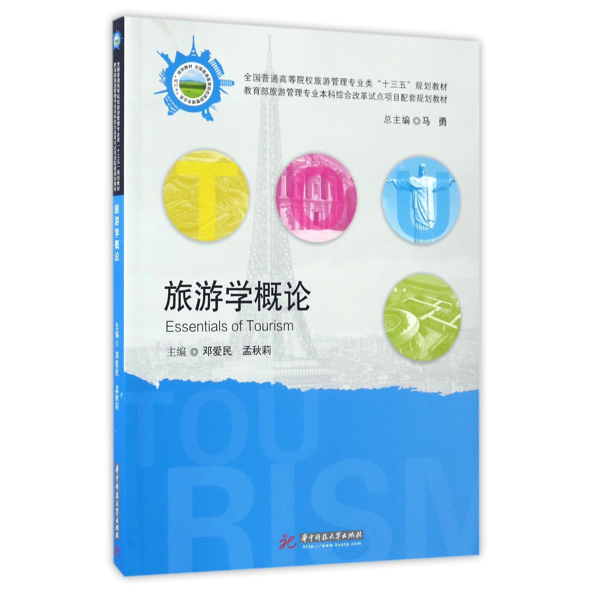 旅游学概论(全国普通高等院校旅游管理专业类十三五规划教材)编者:邓爱民//孟秋莉|总主编:马勇9787568025836华中科技大学