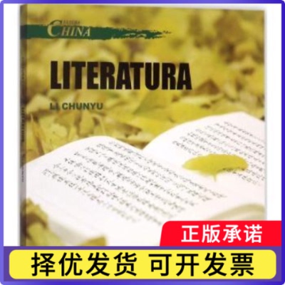 中国文化:文学:Literatura李春雨著9787508537368五洲传播出版社书籍\/杂志\/报纸/社会科学/社会科学总论