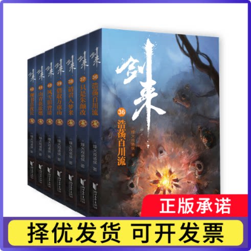 剑来（第六辑36—42）烽火戏诸侯9787533971892浙江文艺书籍\/杂志\/报纸/小说/侦探推理/恐怖惊悚小说