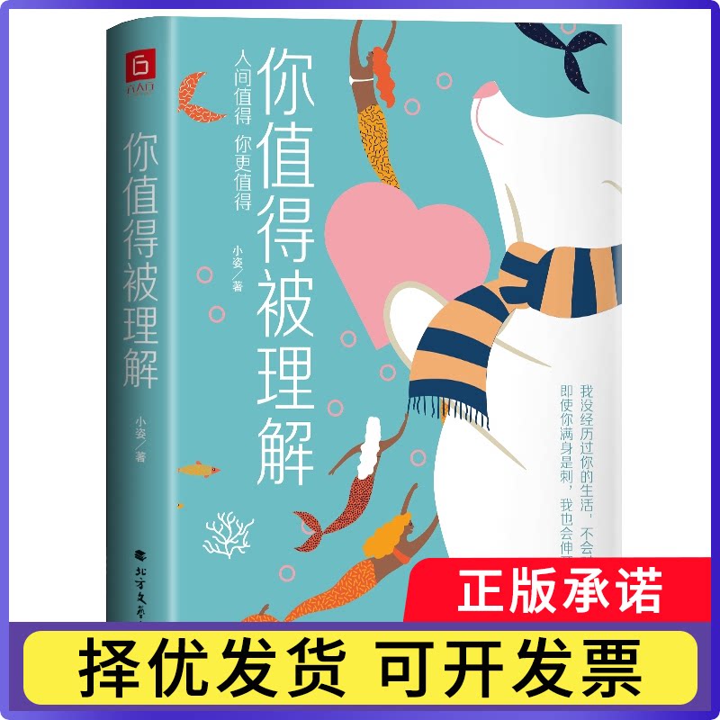 你值得被理解小姿9787531747093北方文艺书籍\/杂志\/报纸/自我实现/励志/成功图片