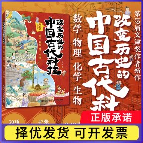 改变历史的中国古代科技：数学物理化学生物(彩印)刘兴诗9787115633712人民邮电书籍\/杂志\/报纸/自然科学/科普读物/科普读物图片