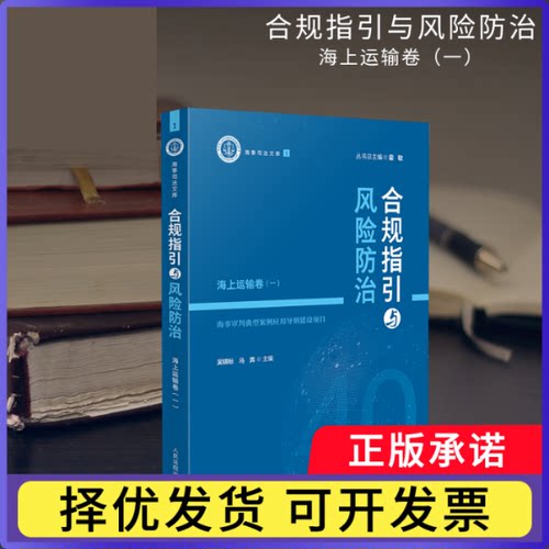 合规指引与风险防治——海上运输卷(一)编者:吴锦标//马奔|总主编:霍敏9787510941726书籍\/杂志\/报纸/法律/高等法律教材