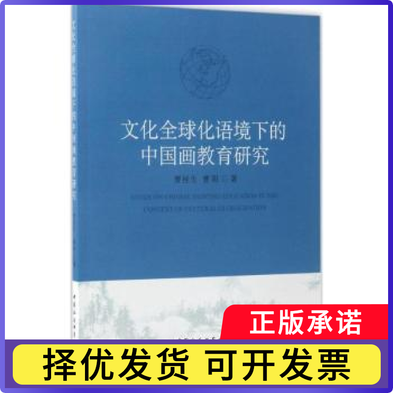 文化全球化语境下的中国画教育研究曹桂生，曹阳著9787516199046中国社会科学出版社书籍\/杂志\/报纸/艺术/工艺美术（新）