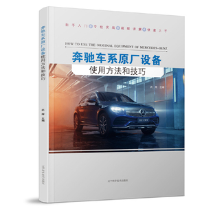 社有限责任公司书籍 农业技术 杂志 工业 汽车 报纸 奔驰车系原厂设备使用方法和技巧武辉9787559126955辽宁科学技术出版