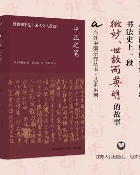 中正之笔:颜真卿书法与宋代文人政治:Yan Zhenqing's calligraphy and Song literati politics[美]倪雅梅,刘东9787214287892