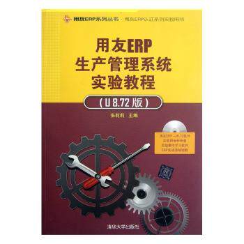 用友ERP生产管理系统实验教程(附光盘U8.72版用友ERP认系列实验用书)/用友ERP系列丛书张莉莉9787302292609清华大学出版社有限公司