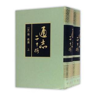 杂志 郑樵撰9787101010077中华书局书籍 报纸 历史 中国通史 通志二十略 中国史 宋