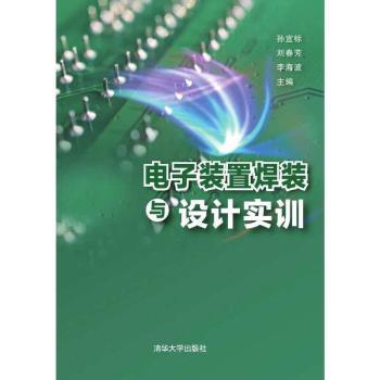 电子装置焊装与设计实训孙宜标,刘春芳,李海波9787302394976清华大学出版社有限公司书籍\/杂志\/报纸//教材/教辅//教材/大学教材