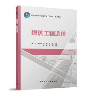 建筑工程造价徐迎 濮仕坤 王刚 王波 主编  左熹 孙波 主审 著9787112304394中国建筑工业出版社