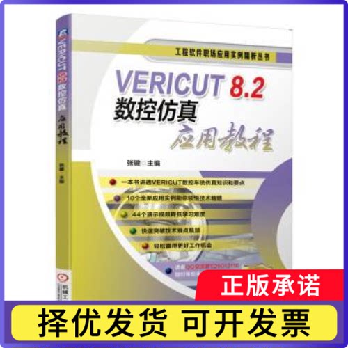 VERICUT 8.2数控应用教程张键主编9787111649045机械工业出版社书籍\/杂志\/报纸/计算机/网络/计算机辅设计和工程（新）