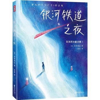 银河铁道之夜[日]宫泽贤治9787533965778浙江文艺出版社有限公司书籍\/杂志\/报纸/儿童读物/童书/儿童文学
