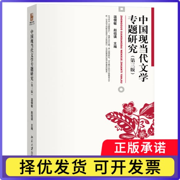 中国现当代文学专题研究（第三版）温儒敏,赵祖谟 主编9787301349816北京大学书籍\/杂志\/报纸//教材/教辅//教材/大学教材图片