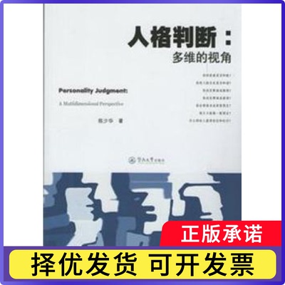 人格判断:多维的视角:a multidimensional perspective陈少华著9787566807397暨南大学出版社书籍\/杂志\/报纸/社会科学/心理学