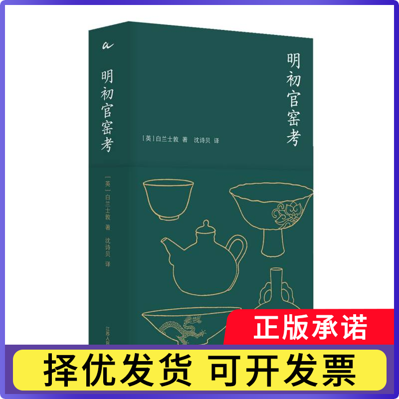 明初官窑考[英]白兰士敦9787214282514江苏人民出版社书籍\/杂志\/报纸/历史/文物/考古