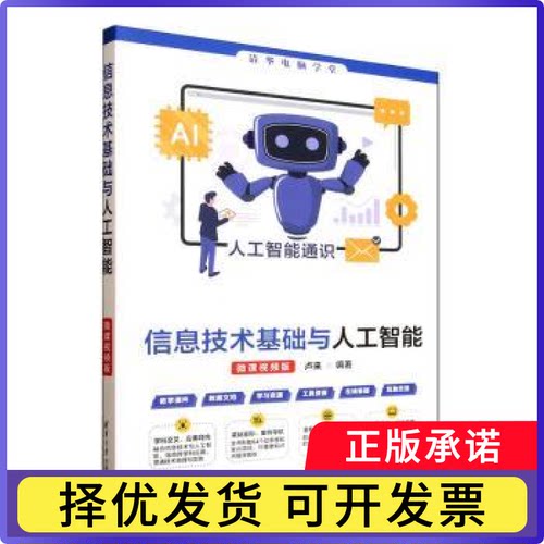 信息技术基础与人工智能:微课视频版卢来编著9787302697725清华大学出版社书籍\/杂志\/报纸/计算机/网络/计算机控制与工智能