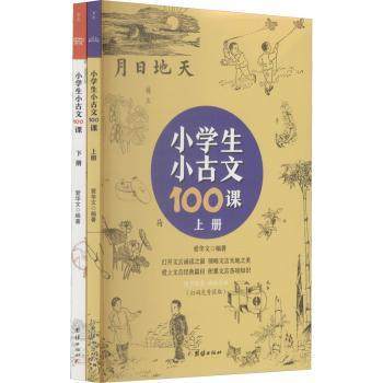 小学生小古文100课(套装上下册)爱华文编著9787512689206团结出版社书籍\/杂志\/报纸/儿童读物/童书/儿童文学,书籍/杂志/报纸,小学教辅,淘宝优惠券,粉丝福利购,淘宝优惠卷
