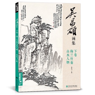 社书籍 杂志 新 下卷梅兰竹菊山水人物 绘画 杨建飞主编9787550319745中国美术学院出版 艺术 吴昌硕画集 报纸