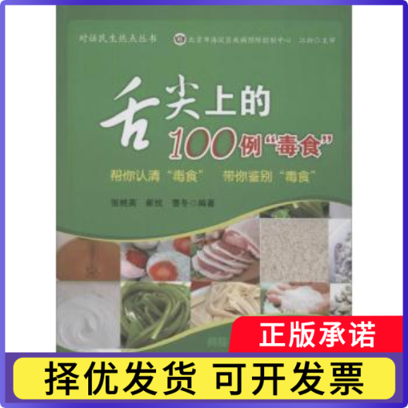 舌尖上的100例“毒食”张桃英，崔悦，曹冬编著9787513025348知识产权出版社书籍\/杂志\/报纸/保健/心理类书籍/心理健康