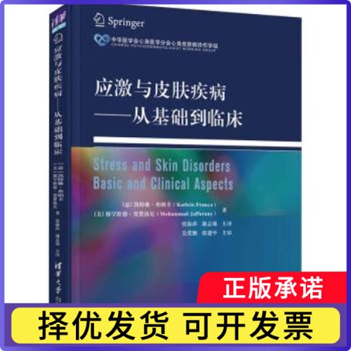 应激与皮肤疾病：从基础到临床 [Stress and Skin Disorders Basic and Clinical Aspects]