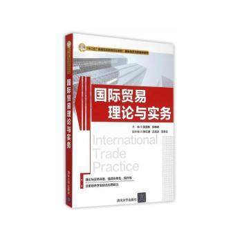 国际贸易理论与实务吴国新,郭峥嵘9787302389064清华大学出版社有限公司书籍\/杂志\/报纸/经济/国内贸易经济,书籍/杂志/报纸,国内贸易经济,淘宝优惠券,粉丝福利购,淘宝优惠卷