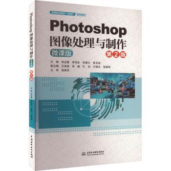 Photoshop图像处理与制作(第2版)林龙健,李观金,张倩文 等9787522625287中国水利水电出版社