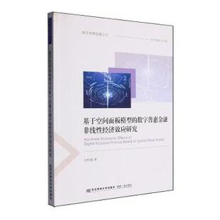 数字普惠金融非线经济效应研究刘柏森著9787565454820东北财经大学出版 经济 社书籍 报纸 金融 杂志 基于空间面板模型
