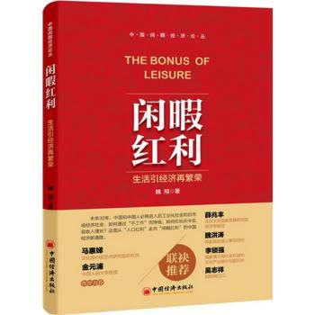 闲暇红利:生活引经济再繁荣魏翔著9787513638913中国经济出版社书籍\/杂志\/报纸/经济/金融