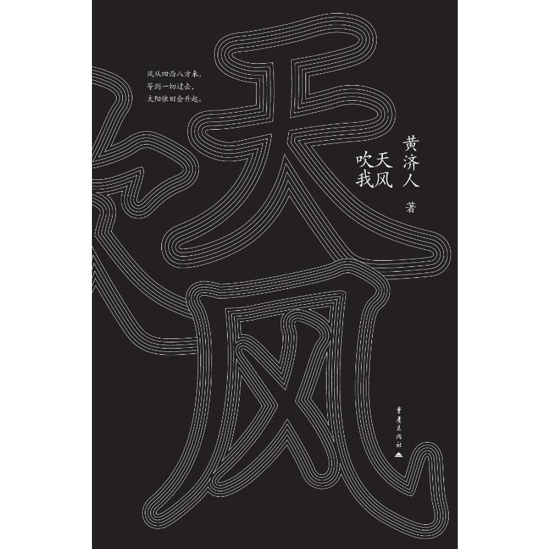 天风吹我黄济人, 著9787229204754重庆出版社书籍\/杂志\/报纸/传记/人物/传记