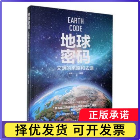 地球密码:文明的来路和去途林南编著9787515413556当代中国出版社书籍\/杂志\/报纸/历史/世界史/世界通史