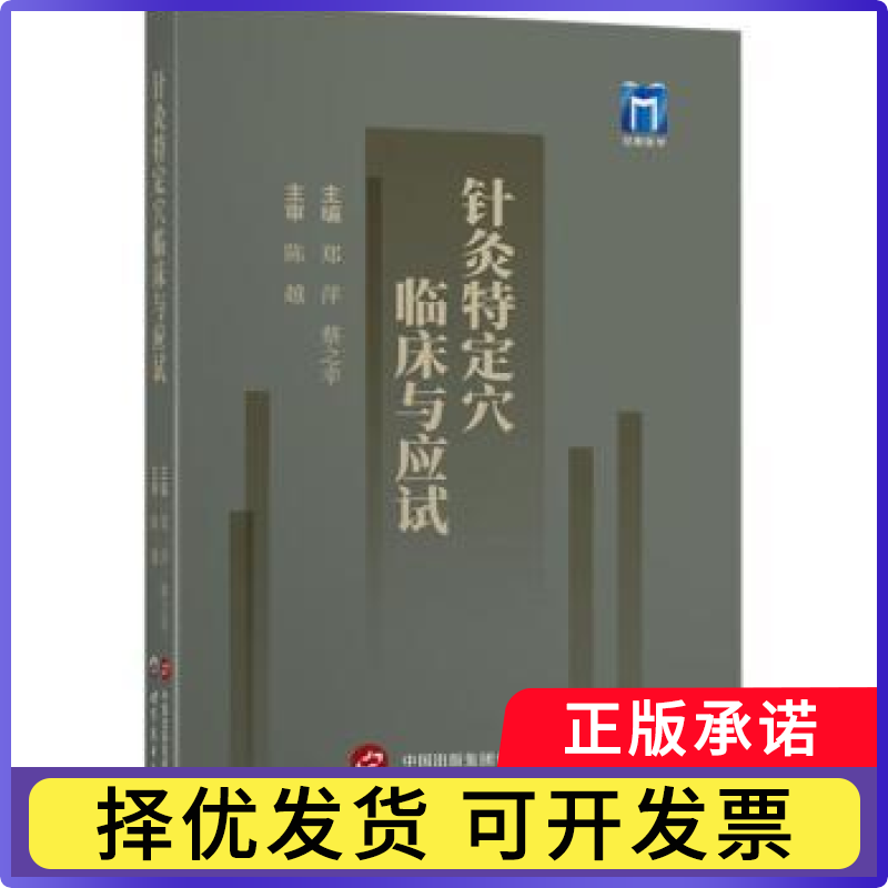 针灸特定穴临床与应试郑萍主编9787523204436上海世界图书出版公司书籍/杂志/报纸/医学卫生/中医