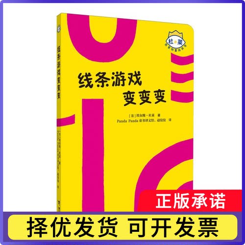 线条游戏变变变/杜莱百变创意玩具书(法)埃尔维·杜莱|译者:Panda Panda童书译文馆//赵佼佼9787544854931接力