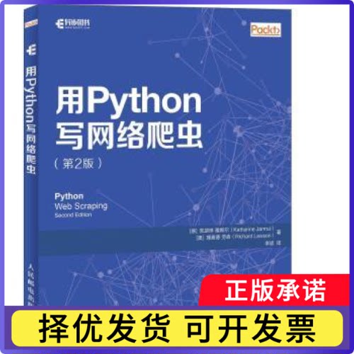 用Python写网络爬虫[德]凯瑟琳·雅姆尔,[澳]理查德·劳森9787115479679人民邮电出版社