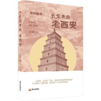 长乐未央：老西安景灏编9787551907590泰山出版社书籍\/杂志\/报纸/文学/文学
