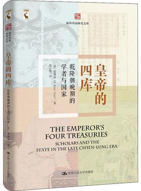 皇帝的四库:乾隆朝晚期的学者与:scholars and the state in the late Ch'ien-Lung era【美】盖博坚 著9787300269504