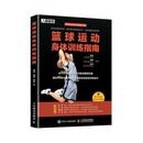 社書(shū)籍 籃球運(yùn)動(dòng)身體訓(xùn)練指南黃巖 段松9787115532091人民郵電出版 體育運(yùn)動(dòng) 新 報(bào)紙 焦健 雜志