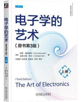 电子学的艺术（原书第3版）（上册）[美]保罗·霍洛维茨（Paul Horowitz） [美]温菲尔德·希尔（Winfield Hill） 著9787111760801