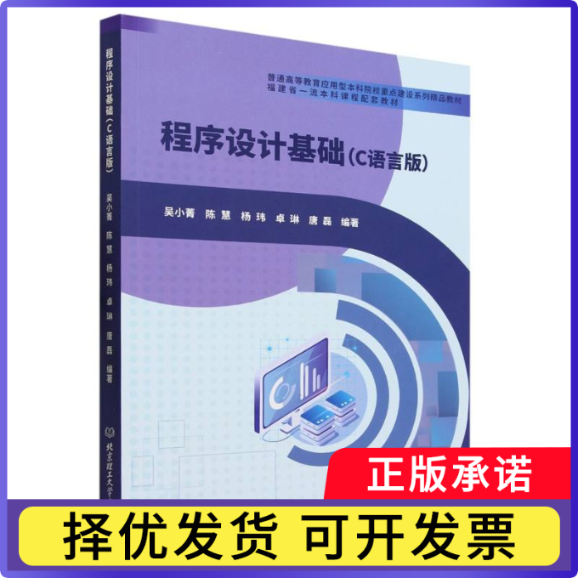 程序设计基础(C语言版)编者:吴小菁//陈慧//杨玮//卓琳//唐磊|责编:曾仙9787576318951北京理工大学