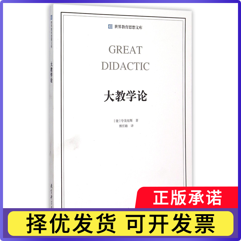 大教学论/世界教育思想文库(捷)夸美纽斯|译者:傅任敢9787504190574教育科学书籍/杂志/报纸/社会科学/教育/教育普及