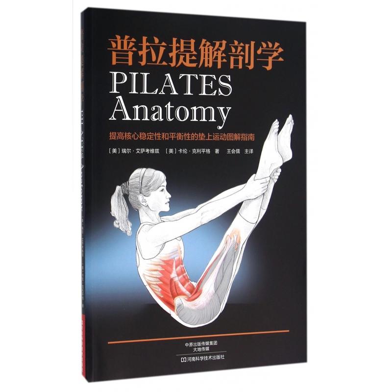 普拉提解剖学(美)瑞尔·艾萨考维兹//卡伦·克利平格|译者:王会儒9787534961045河南科技书籍\/杂志\/报纸/保健/心理类书籍/健身