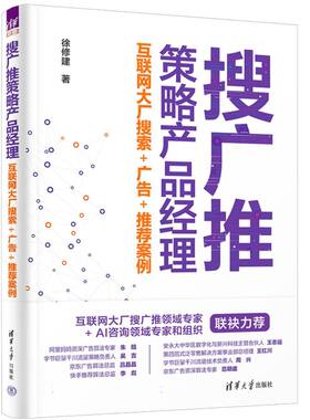 搜广推策略产品经理——互联网大厂搜索+广告+案例徐修建|责编:施猛//王欢9787302648109清华大学书籍\/杂志\/报纸/管理/广告营销