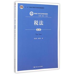 徐孟洲 新编21世纪法学系列教材十二五普通高等教育规划教材 阳 总主编 王利明9787300218816中国人民大学 税法 曾宪义 第5版