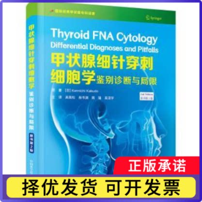 甲状腺细针穿刺细胞学:鉴别诊断与局限:differential diagnoses and pitfalls(日)Kennichi Kakudo原著9787504690876